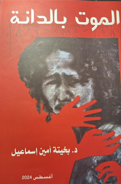 غلاف كتاب الموت بالدانة - د. بخيتة أمين إسماعيل