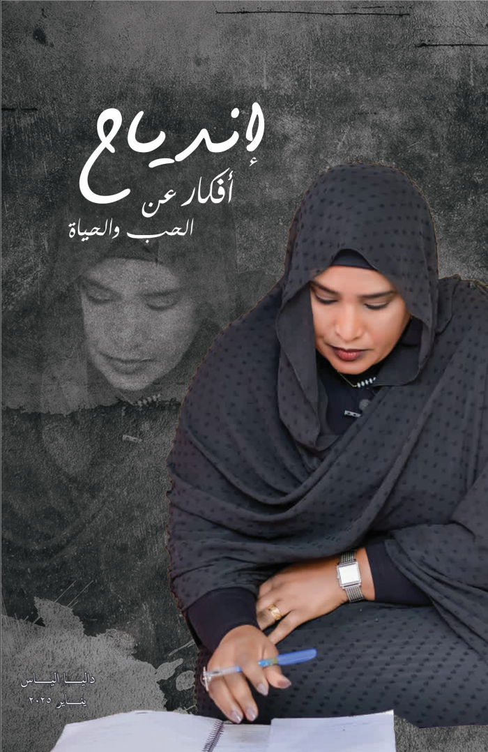 غلاف كتاب اندياح أفكار عن الحب والحياة - داليا إلياس