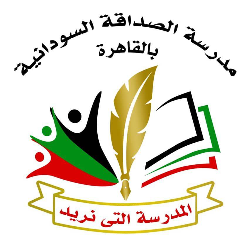 شعار مدرسة الصداقة السودانية المعتمدة من الملحقية الثقافية