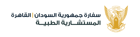 المستشارية الطبية - سفارة جمهورية السودان | القاهرة